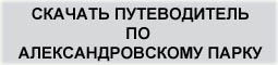 СКАЧАТЬ БЕСПЛАТНЫЙ ПУТЕВОДИТЕЛЬ ПО АЛЕКСАНДРОВСКОМУ ПАРКУ- Откроется в новом окне. Скачать с Яндекс-диска -6 Мб. Скачать PDF версию путеводителя