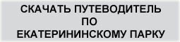 СКАЧАТЬ БЕСПЛАТНЫЙ ПУТЕВОДИТЕЛЬ ПО ЕКАТЕРИНИНСКОМУ ПАРКУ- Откроется в новом окне. Скачать с Яндекс-диска -6 Мб. Скачать PDF версию путеводителя