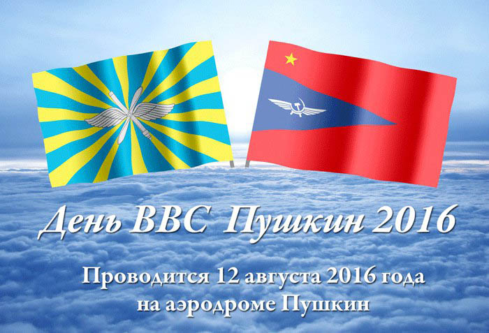 Программа на день ВВС в 2016 году. Смотреть программу мероприятия
