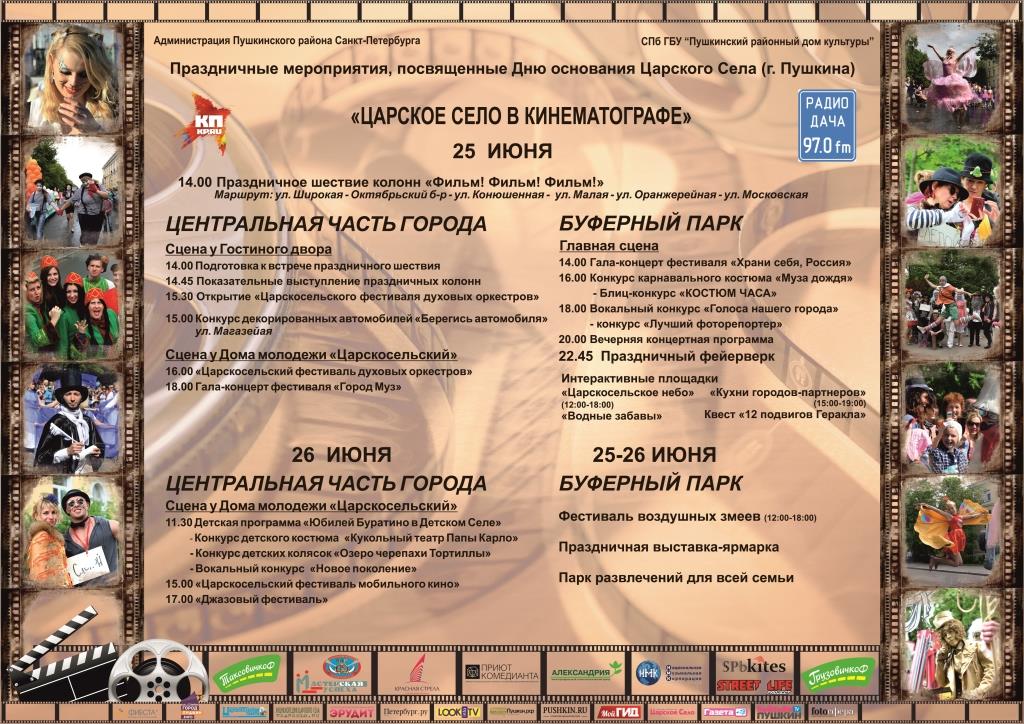 Программа на день города Пушкина в 2016 году. Перейти на сайт организатора и узнать подробности