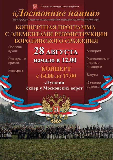 Программа мероприятий на мероприятие «Достоянии нации» в Пушкине 28 августа 2016 года