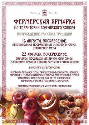 Программа ярмарки посвящённой яблочному спасу у Софийского собора