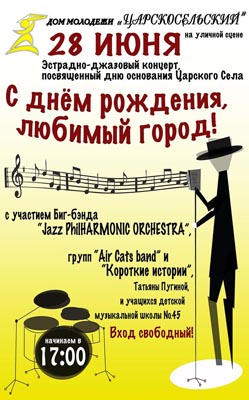 Джазовый концерт к дню города у Дворца молодежи