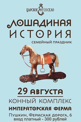 Лошадиная история. Семейный праздник. Стоимость взрослого билета -300 руб., детского -150 рублей. Билеты приобретаются на месте.