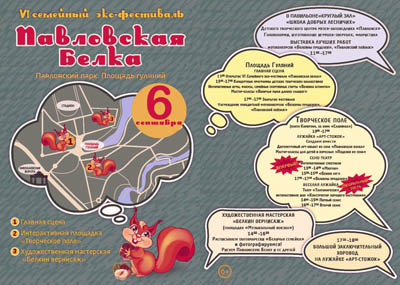 Программа мероприятий VI семейного эко-фестиваля «Павловская белка» - открыть в новом окне