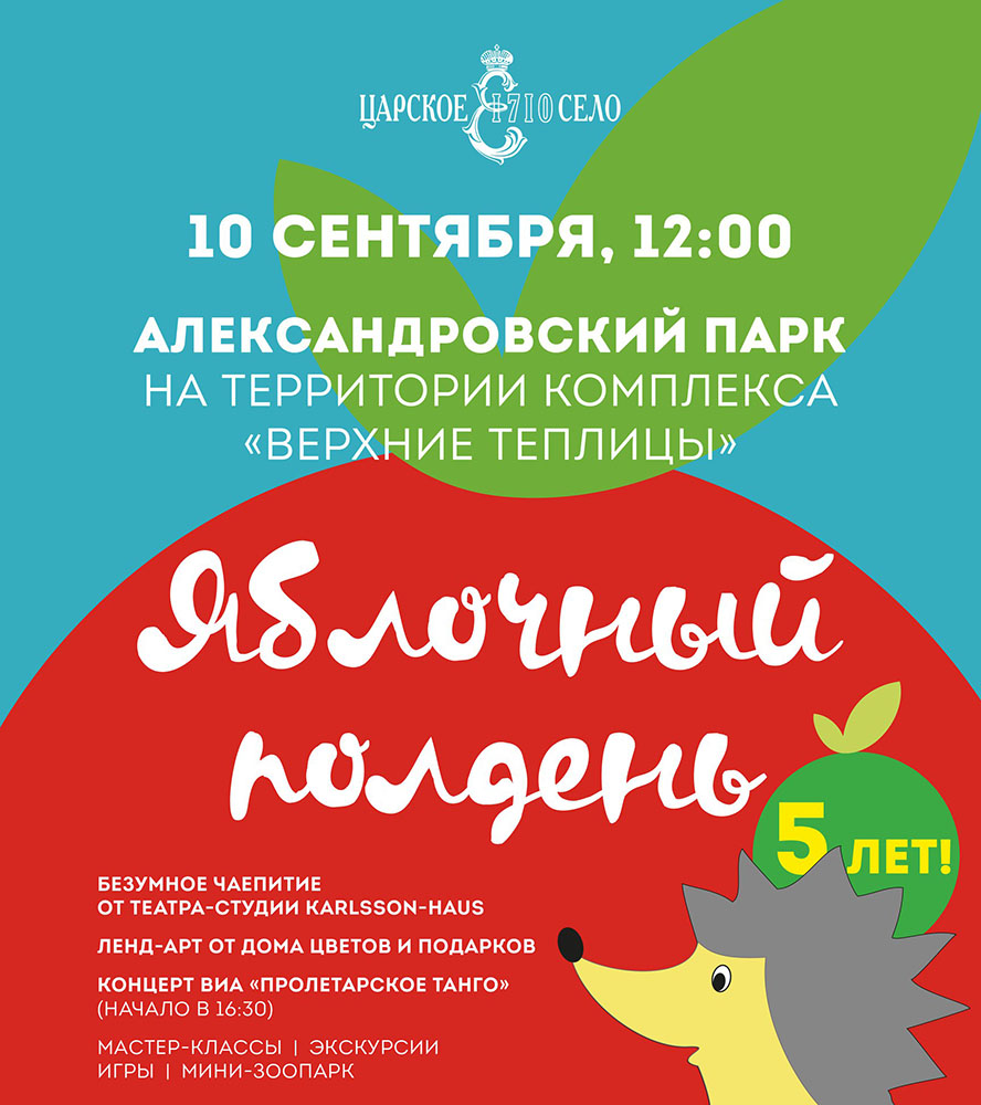 Программа мероприятий в Яблочный полдень. Входной билет — 200 рублей, дети от 4 до 16 лет — 100 рублей, льготный (при предъявлении документа) — 50 рублей, дети до четырех лет — бесплатно.