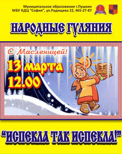 Масленица в Пушкине в 2016 году - открыть в новом окне