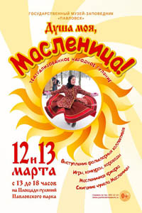 Масленица в Павловске в 2016 году - открыть в новом окне
