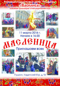 Масленица в Пушкине в 2016 году - открыть в новом окне