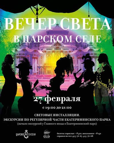 «Вечер света» в Царском Селе - открыть АФИШУ в новом окне