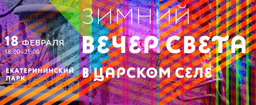 18 февраля музей-заповедник «Царское Село» в четвертый раз проводит «Зимний вечер света». Гостей ждут в Екатерининском парке с 18:00 до 21:00, вход свободный.
Эта красивая акция символического прощания с зимой вновь станет частью международного межмузейного проекта «Сады света».
В предпоследнюю субботу февраля в одно и то же время огни зажгутся в шести резиденциях – Царском Селе, «Королевских Лазенках» в Варшаве,
Парке князя Пюклера в германском Бад-Мускау, поместье князя Гуна в Пекине, замке в Люневиле (Франция), датском дворце Фредериксборг.