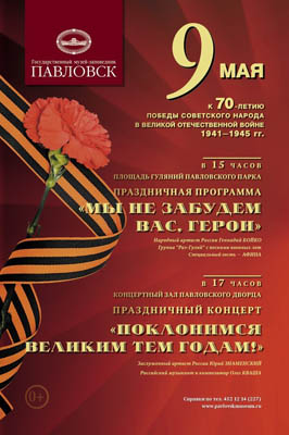 Программа мероприятий на 9 мая в Павловске