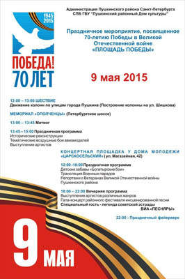 Программа мероприятий на 9 мая в Пушкине и Пушкинском районе