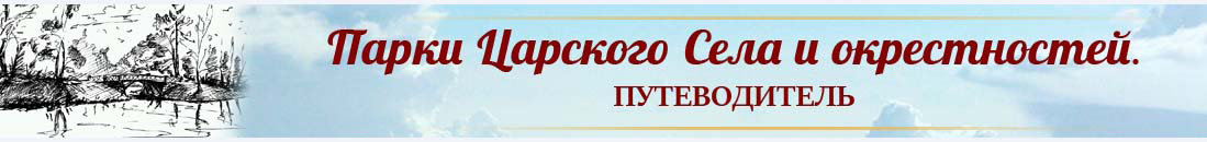 Виртуальный путеводитель по паркам Царского Села и ближайшим окрестностям Санкт-Петербурга