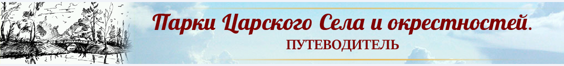 Виртуальный путеводитель по паркам Царского Села и ближайшим окрестностям Санкт-Петербурга