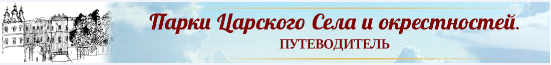 Виртуальный путеводитель по паркам Царского Села и ближайшим окрестностям Санкт-Петербурга