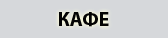 Кафе в Пушкине кафе