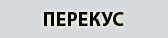 Мини-кофейни, пекарни, мороженое и всякая шаверма. Где дешево перекусить в Пушкине Где дешево перекусить в Пушкине