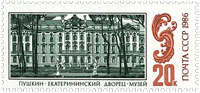 почтовая марка - Екатерининский дворец