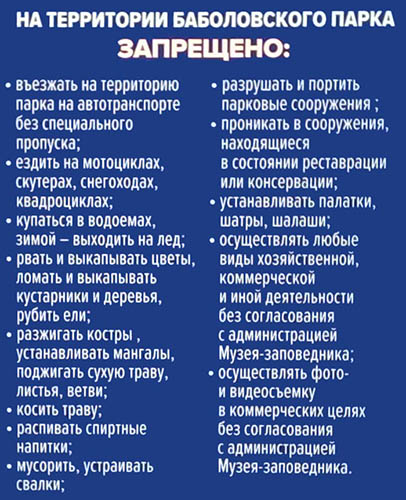 Правила пользования Баболовским парком Щит на входе в Баболовский парк